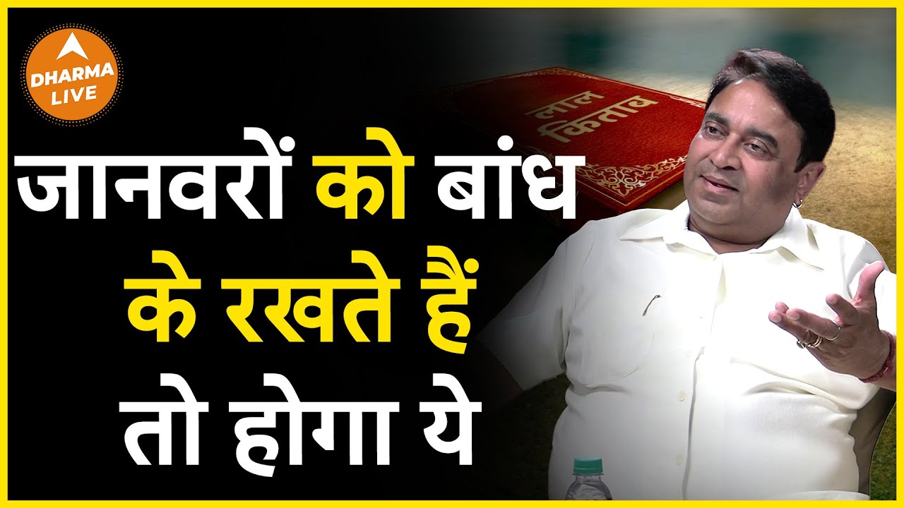 क्या जानवरों को बांध कर रखना है गलत? | @GurudevGDVashist  | Rich | Astrology | Upaay | Dharma Live