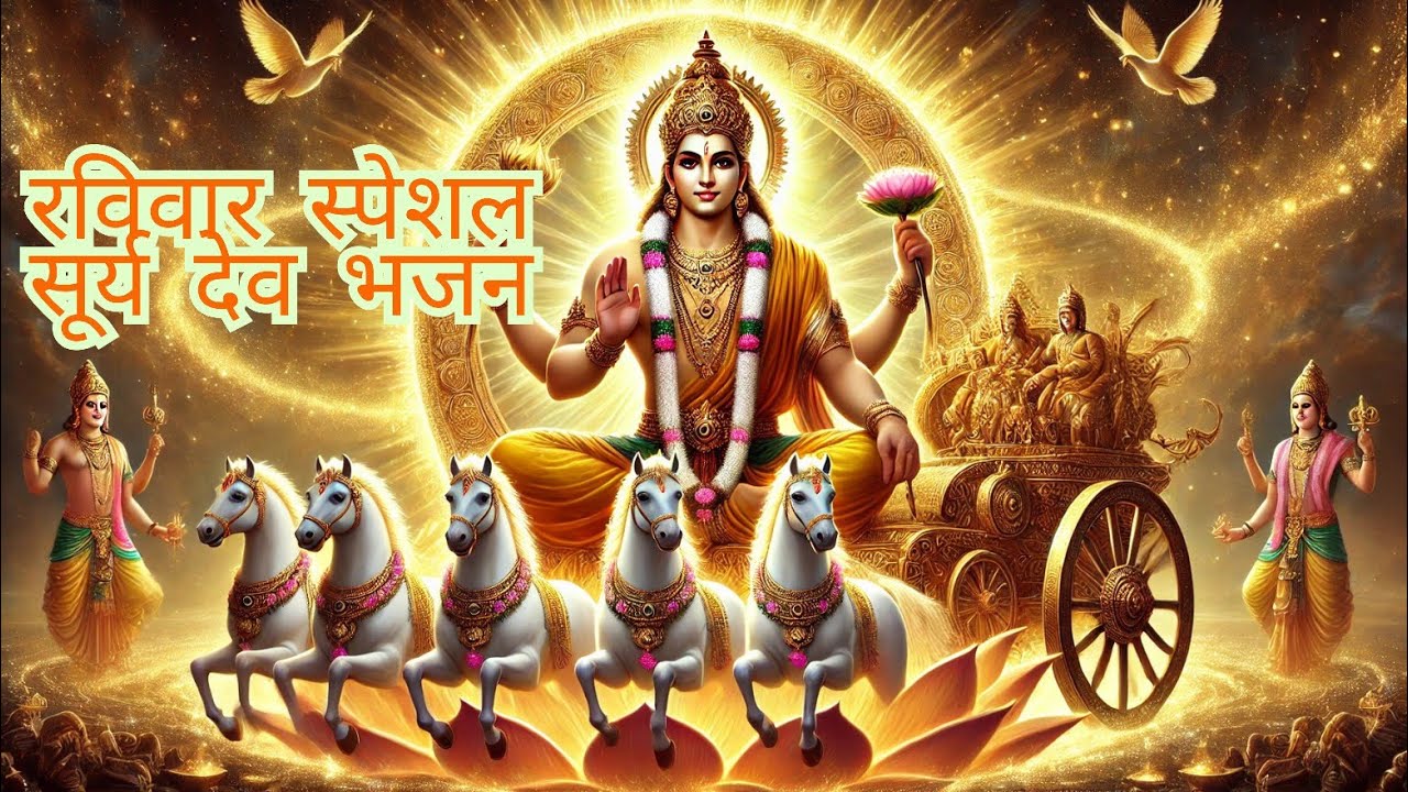 Surya Dev Bhajan | Ravivar Special Bhakti Song  #sanatan #suryadev #suryadevbhajan #bhajan #Ravivar