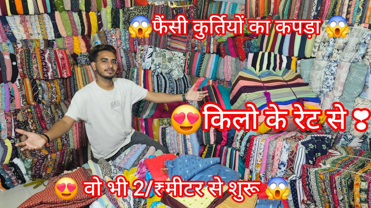 #WHOLESALE 🙏सूरत आओ तो  सिदा 🙏2₹ मीटर से चालू होलसेलर से मिलो 🤯Only 99₹ किलो से💥कोई फ्रोड नहीं होगा 