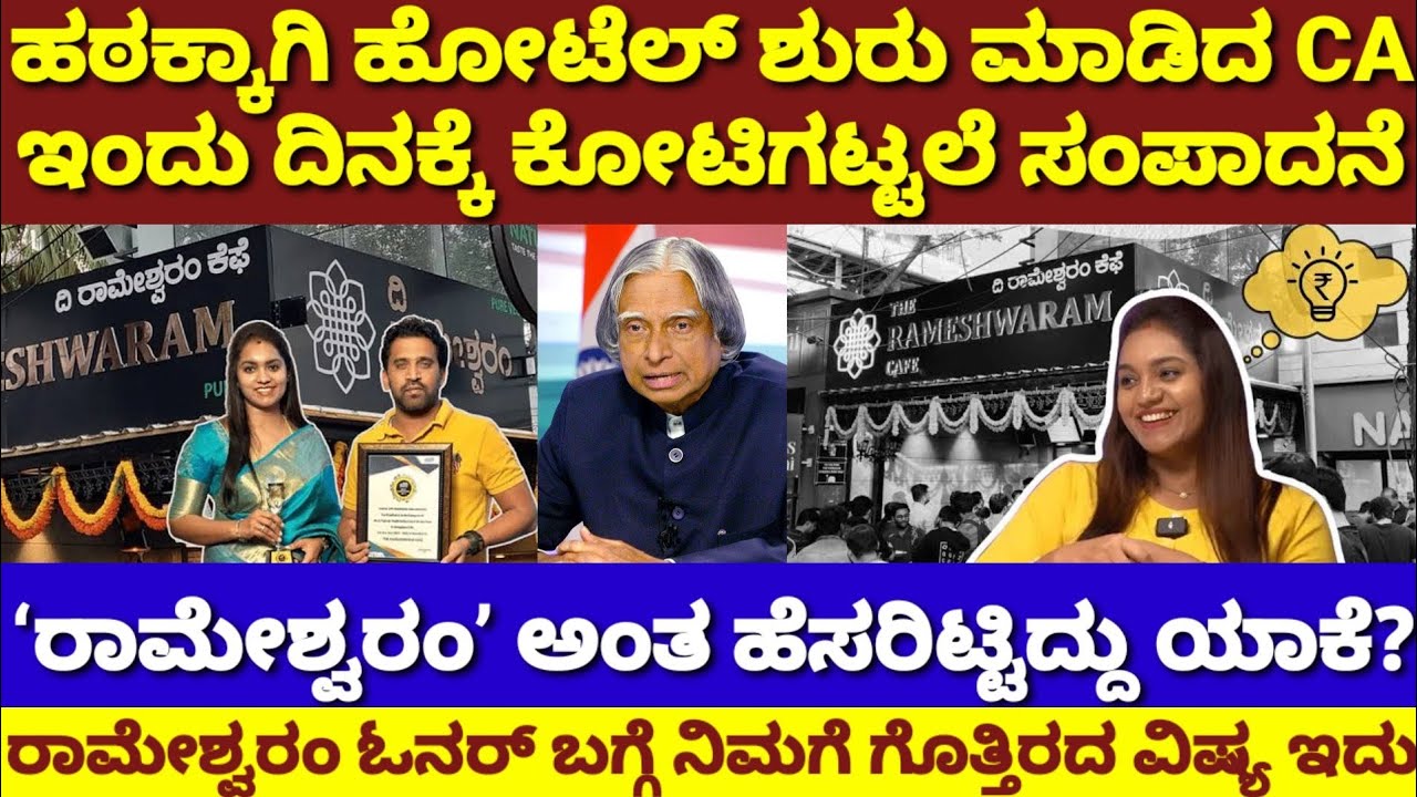 ಹಠದಿಂದ ಹುಟ್ಟಿದ ರಾಮೇಶ್ವರಂ ಕೆಫೆ &ಇದ್ರ ಸೃಷ್ಟಿಕರ್ತರ ಕಥೆ ಕೇಳಿದ್ರೆ ರೋಮಾಂಚನ ಆಗುತ್ತೆ|Rameshwaram cafe Inside