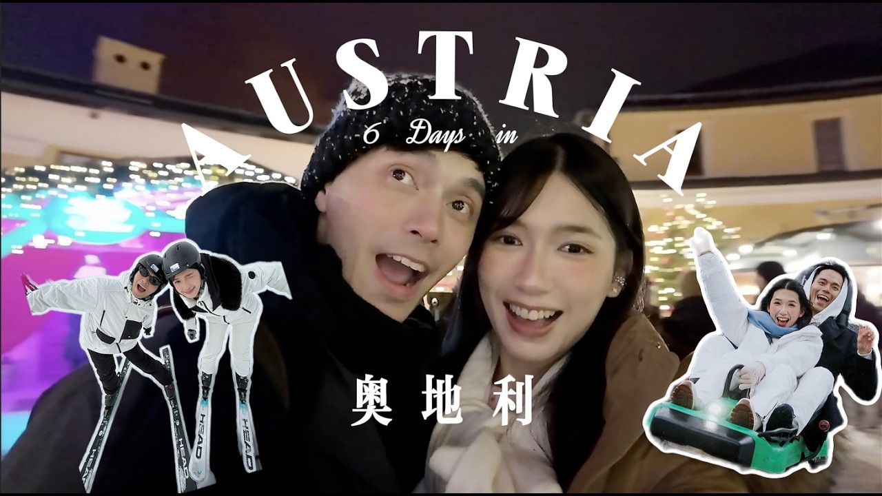 第一次去🇦🇹Austria奧地利看雪 👩🏻‍❤️‍👨🏻❄️ Vlog｜滑雪被雪山🏔️包圍｜一定要來聖誕市集🎄｜6 Days in Austria