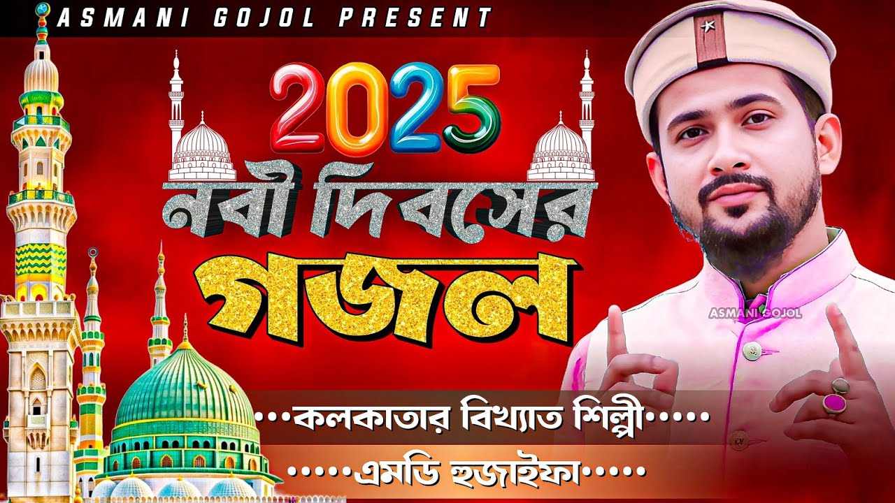 নবী দিবসের ️গজল | এমডি হুজাইফা গজল | Md Huzaifa Gojol | Bangla Gojol 2025 | Islamic Top Ghazal,Gazal