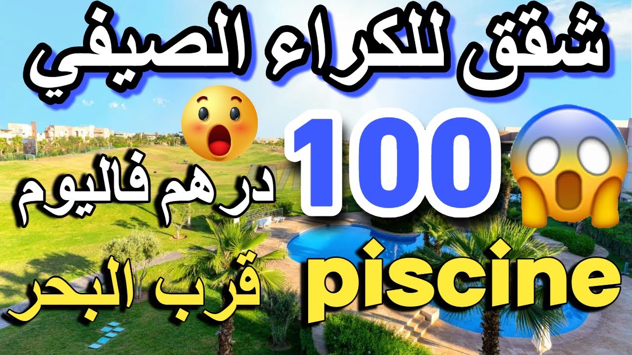 أرخص شقق للكراء اليومي 100 درهم بلابيسن شقق مفروشة مع لابيسين appartement a louer au maroc 2024