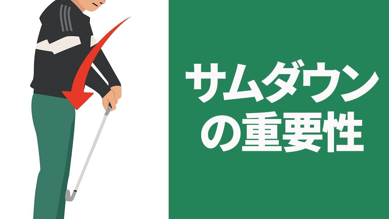「サムダウン」の重要性について