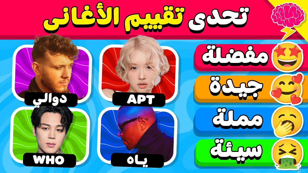 تحدي تقييم الأغاني 🎵🤔 هل يمكنك تقييم أشهر الأغاني العربية والأجنبية 🤩🎶