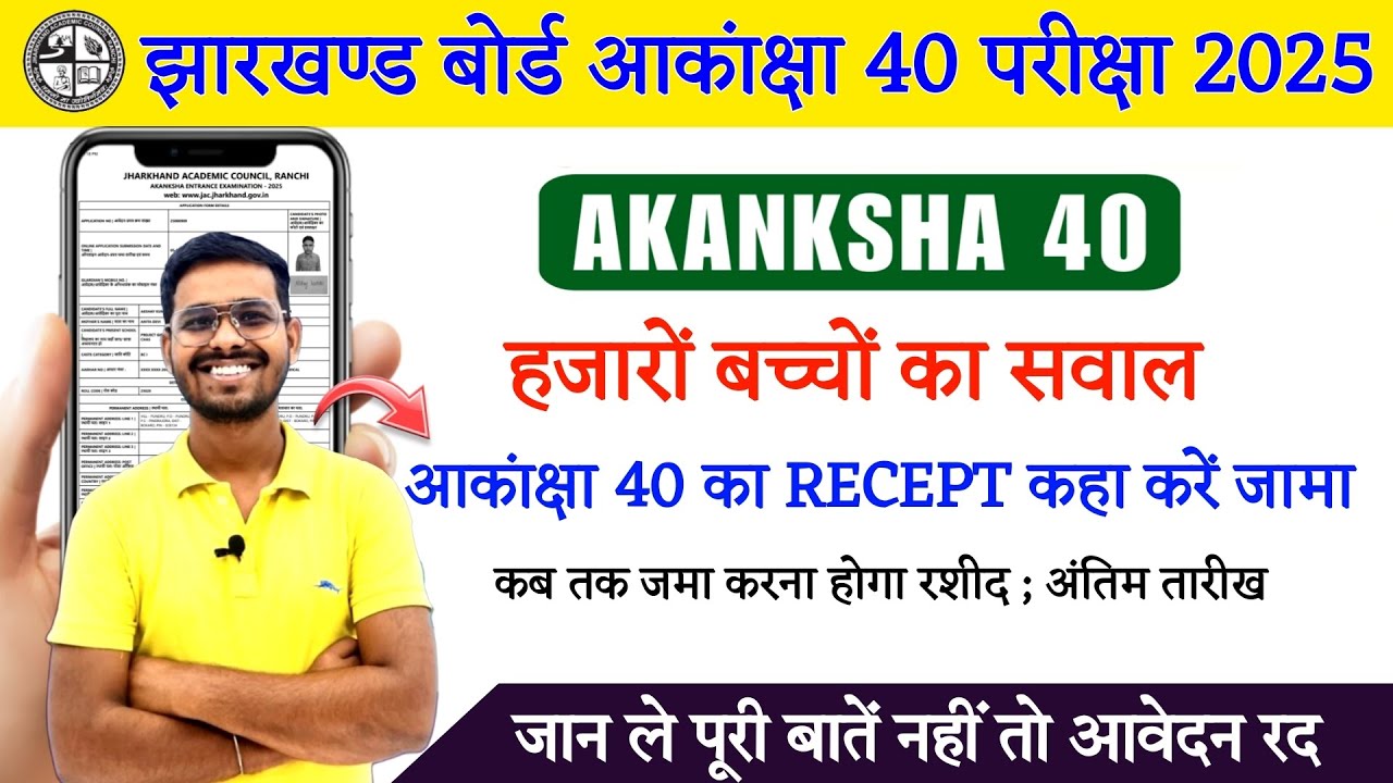 ये काम नहीं किया तो होगा आकांक्षा का आवेदन रद || Jac Board AKANKSHA 40 2025 || akanksha 40 exam 2025