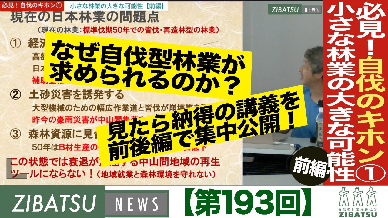 【第193回】必見！自伐のキホン①「小さな林業の大きな可能性」（前編）