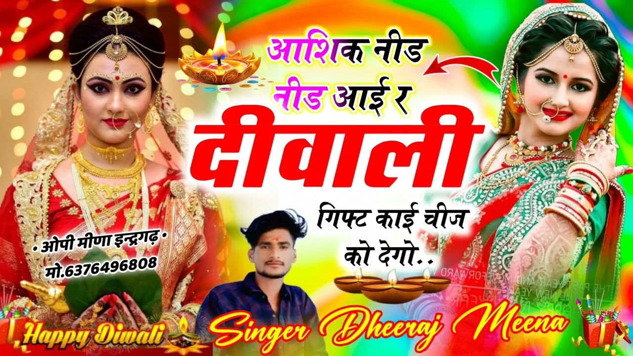 दीवाली धमाका 2025//आशिक नीड नीड आईर दीवाली गिफ्ट काई चीज को देगो//singer Dheeraj Meena 