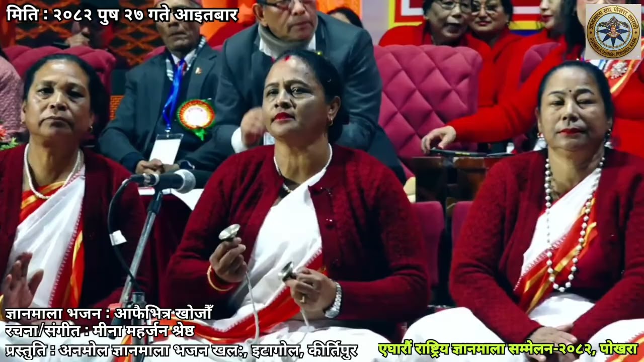 आफैभित्र खोजौँ।रचना/संगीत : मीना महर्जन श्रेष्ठ प्रस्तुति : अनमोल ज्ञानमाला भजन खल:इटागोल कीर्तिपुर 