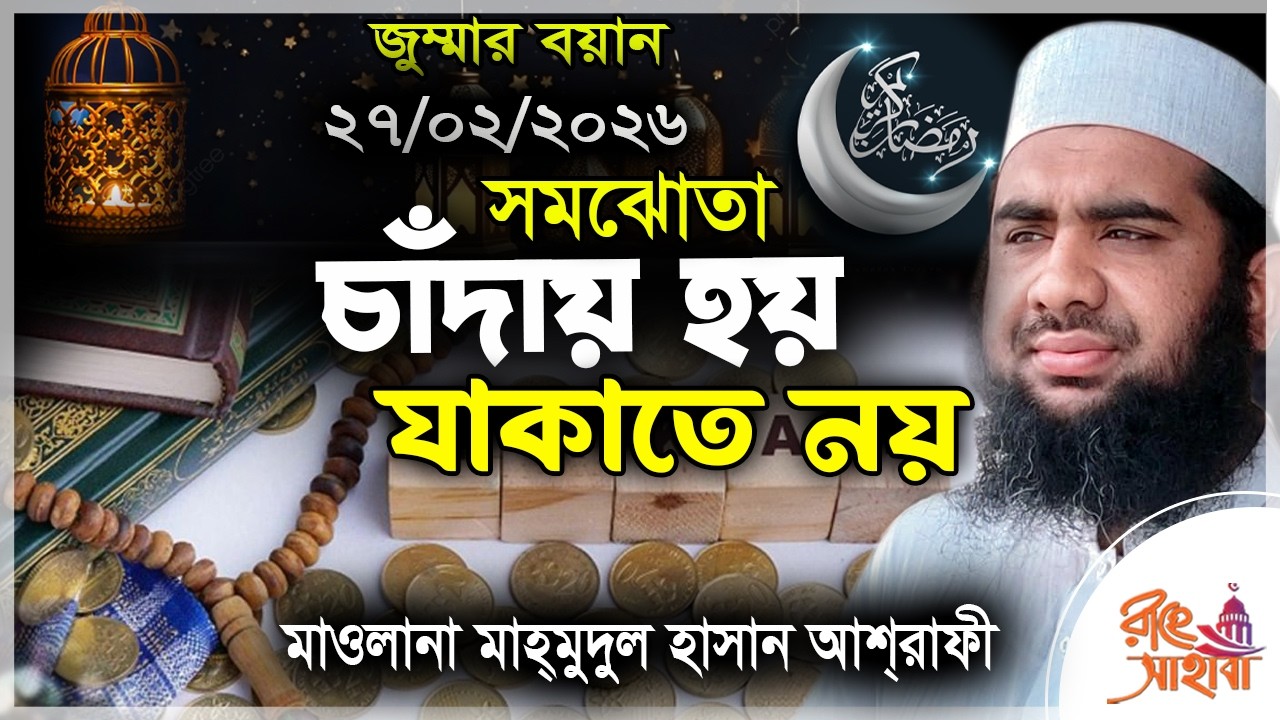 ২৭/২/২০২৬ আজকের জুম্মা,যাকাত দেবার উত্তম জায়গা কোনটি । সমঝোতায় চাঁদা যাকাত না। মাহমুদুল হাসান আশরাফী