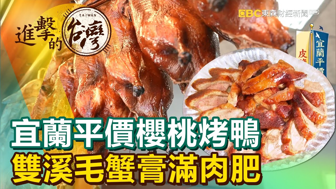 宜蘭平價櫻桃烤鴨 雙溪毛蟹膏滿肉肥《進擊的台灣》第396集｜徐世珍
