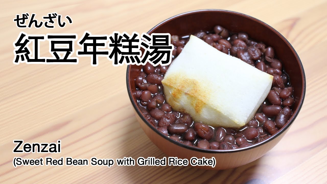#64 紅豆年糕湯 | ぜんざい | Zenzai (Sweet Red Bean Soup with Grilled Rice Cake)