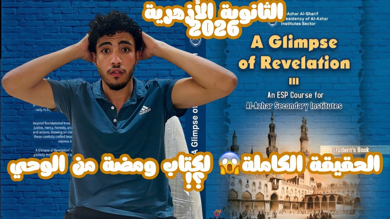 📚😱🔥 مهزلة وكذب القصة الجديدة؟! 🤯 | ومضة من الوحي 2026 ✨🕋 | لطلاب الثانوية الأزهرية 🎓📖
