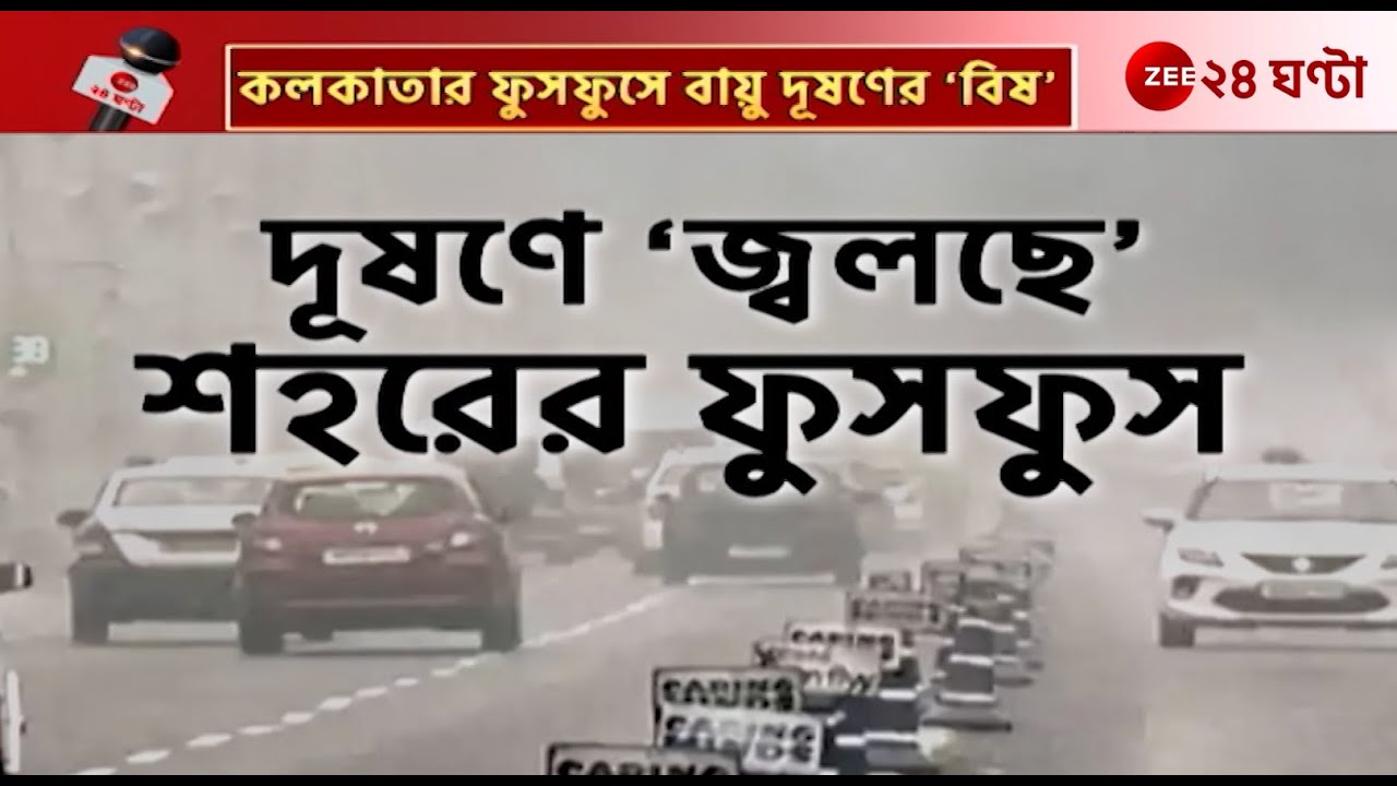 Air Pollution in Kolkata | মারাত্মক দূষণের কবলে কলকাতাবাসীর ফুসফুস! | Zee 24 Ghanta