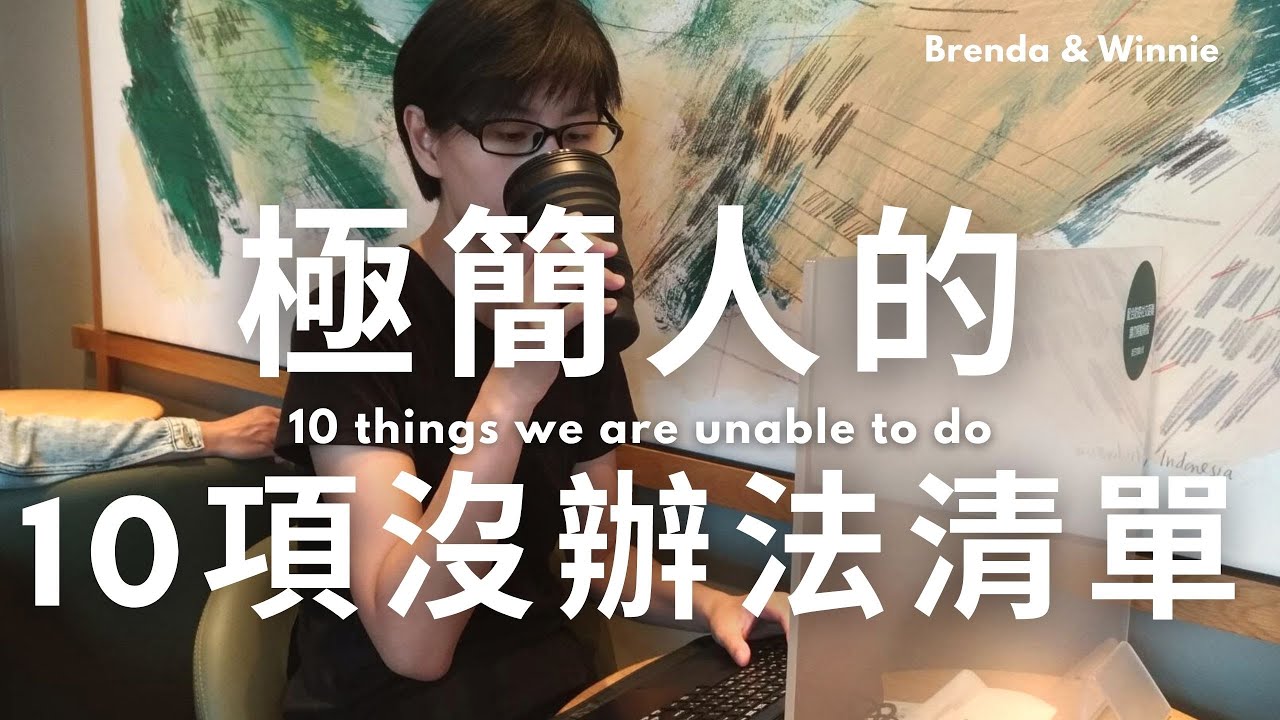 極簡人的10項沒辦法清單！為什麼總是沒辦法？為什麼需要設定目標？｜布蘭達&維尼