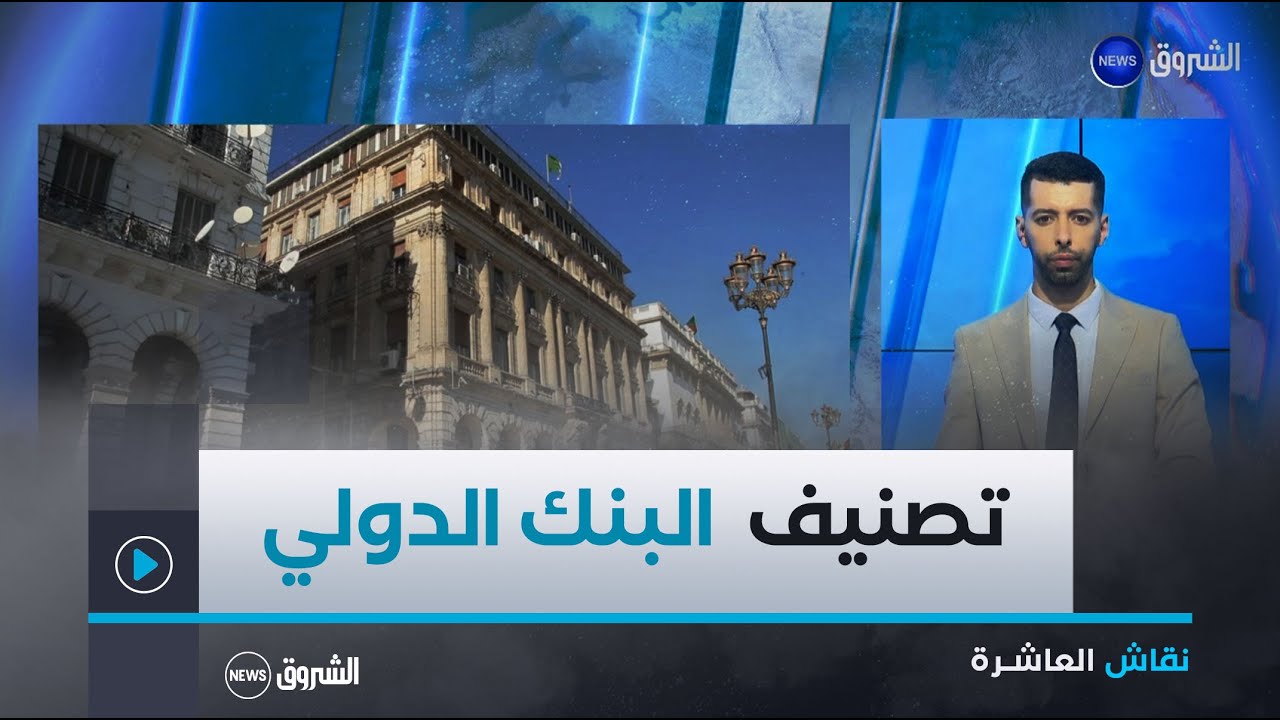نقاش العاشرة| البنك الدولي يصنّف الجزائر ضمن الدول ذات الدخل المتوسط الأعلى