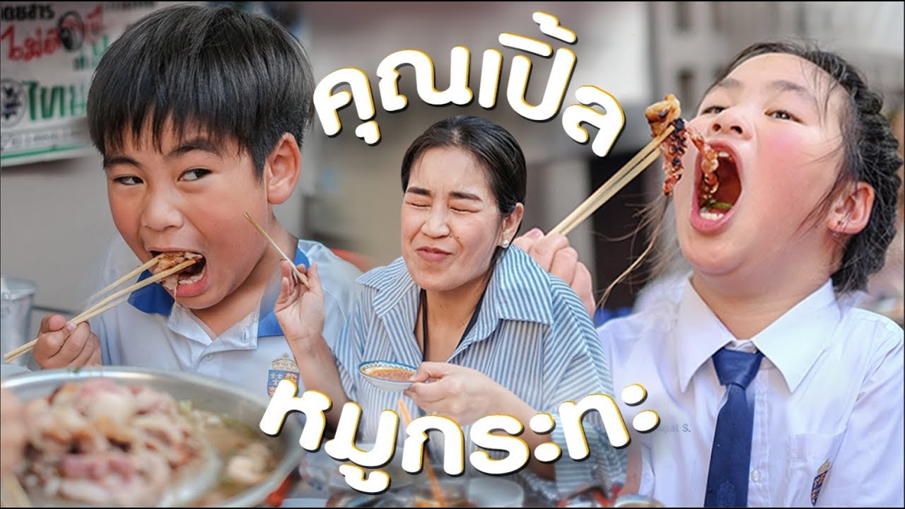 หมูปะทะ ! หมูกระทะ ร้านคุณเปิ้ล เขาว่าดี บ้านเราว่าไง...