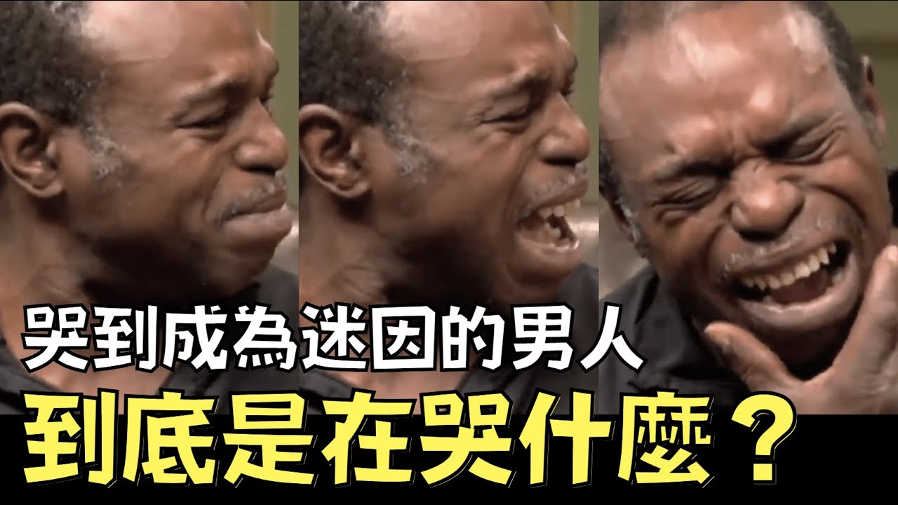 魔性哭聲變經典迷因！他到底是在哭什麼？Best Cry Ever的背後｜｜叉雞