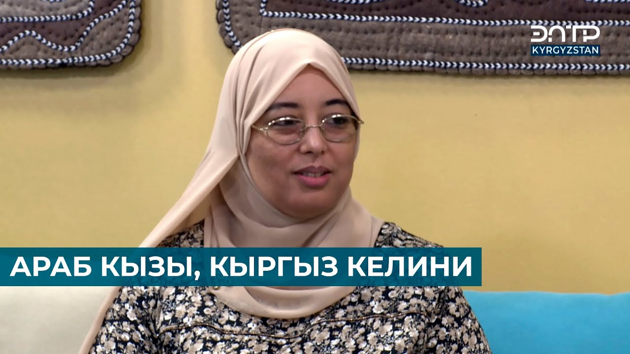 АРАБ КЫЗЫ, КЫРГЫЗ КЕЛИНИ