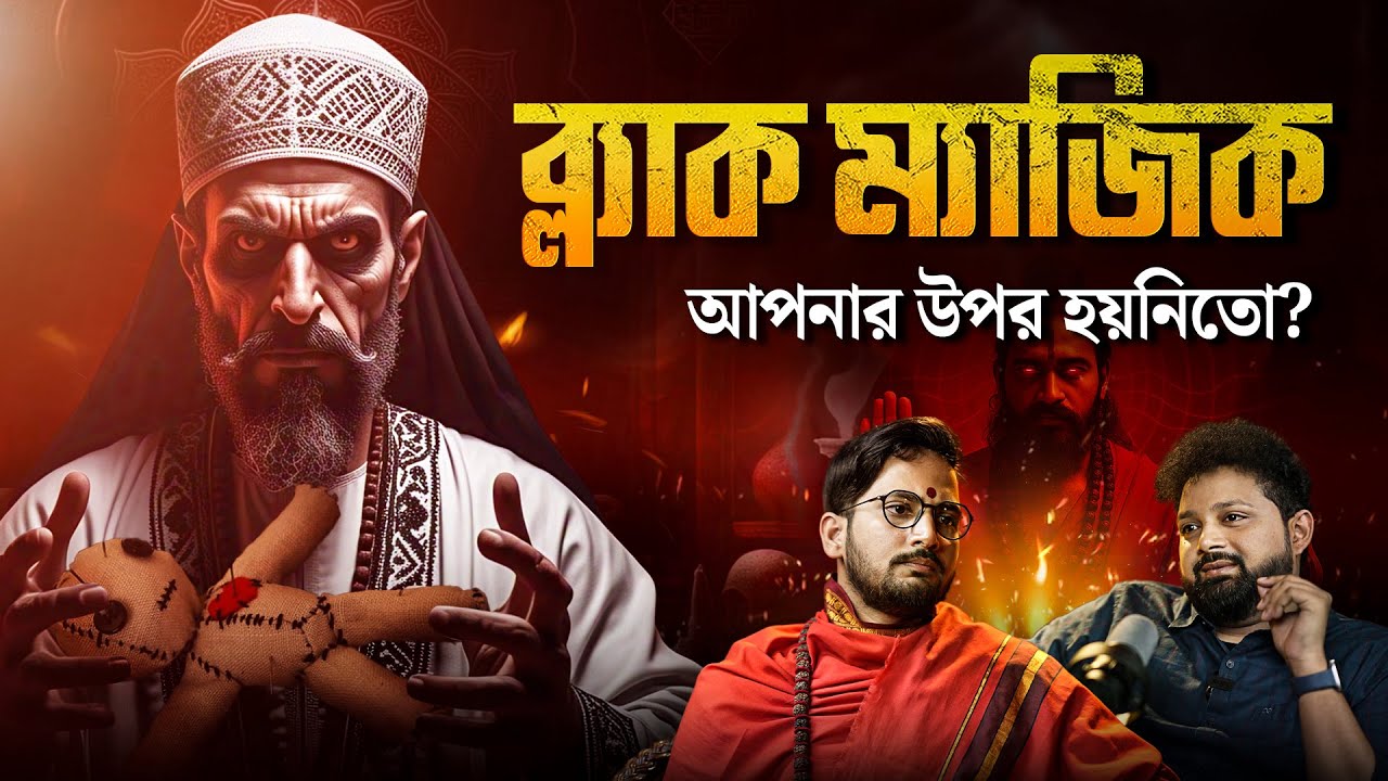 আপনার উপর ব্ল্যাক ম্যাজিক হয়েছে কিনা বুঝবেন কীভাবে? | লক্ষণ, প্রভাব ও প্রতিকার | Bengali Podcast