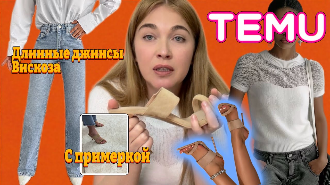 Распаковка Тему с примеркой/ Обувь /Джинсы 