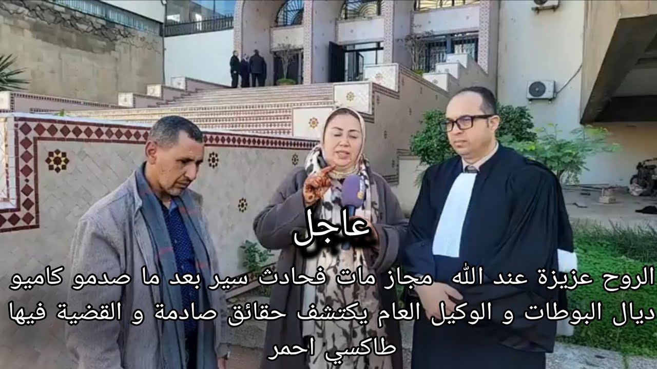 الروح عزيزة عند الله مجاز مات فحادث سير بعد ما صدمو كاميو ديال البوطات و الوكيل العام يكتشف حقائق