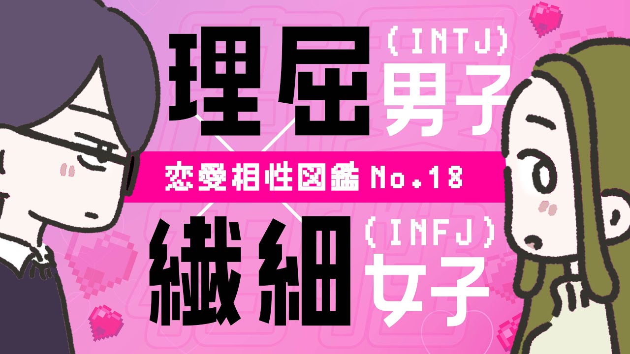 【恋愛相性図鑑 No.18】理屈男子(INTJ) × 繊細女子(INFJ)｜建築家｜提唱者 #16personalitytypes #16types  #山田ももんが