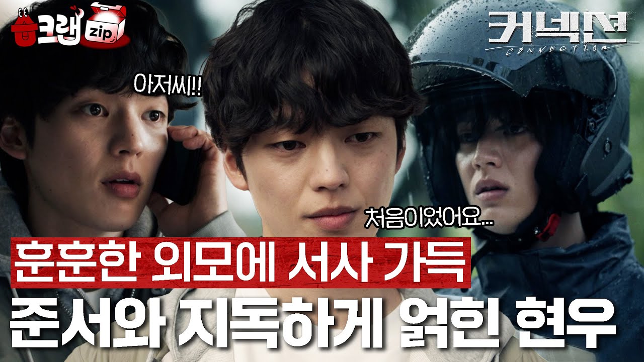 아프냐, 나도 아프다...🩸떠난 준서 그리워하는 현우를 보면 내 가슴이 아파😭 훈훈한 고등학생 민현우 #습크랩zip #커넥션 #connection #SBSdrama
