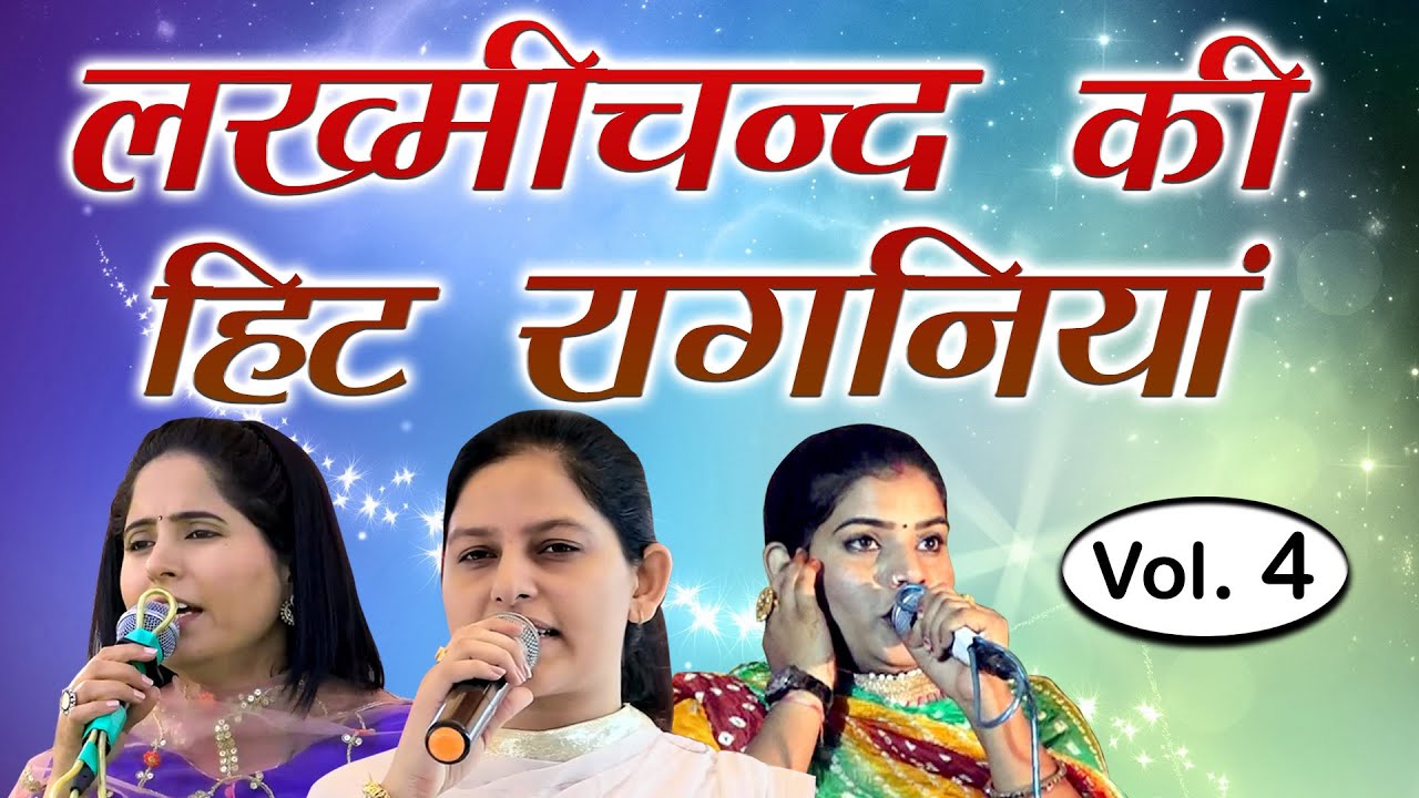 पंडित लख्मीचंद की हिट रागनिया || Vol. 4 || Preeti, Priyanka & Mannu Tanwar || Mor Ragni