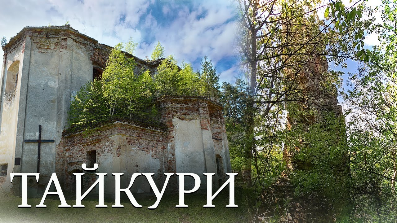 Таємниці закинутого костелу в селі Тайкури // Замок у Тайкурах //Історична Волинь