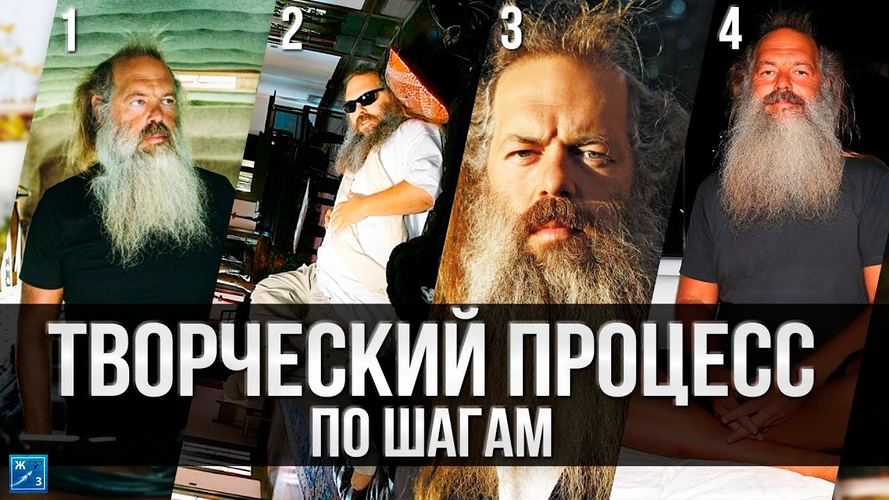 ГАЙД по Творчеству от Рика Рубина | Часть 2: Этапы творческого процесса, о которых ты не знаешь | ЖЗ