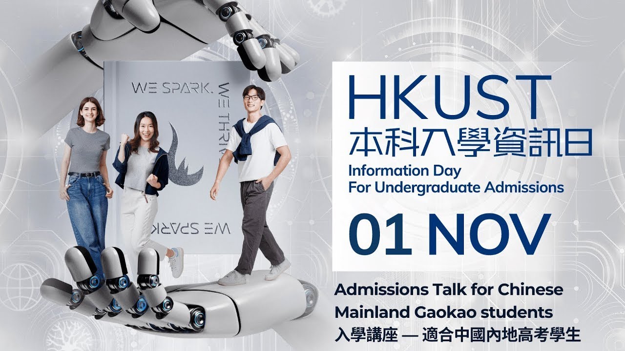 香港科大本科入學資訊日 2025|入學講座 適合中國內地高考學生 HKUST Info Day|Admissions Talk for Chinese Mainland Gaokao students