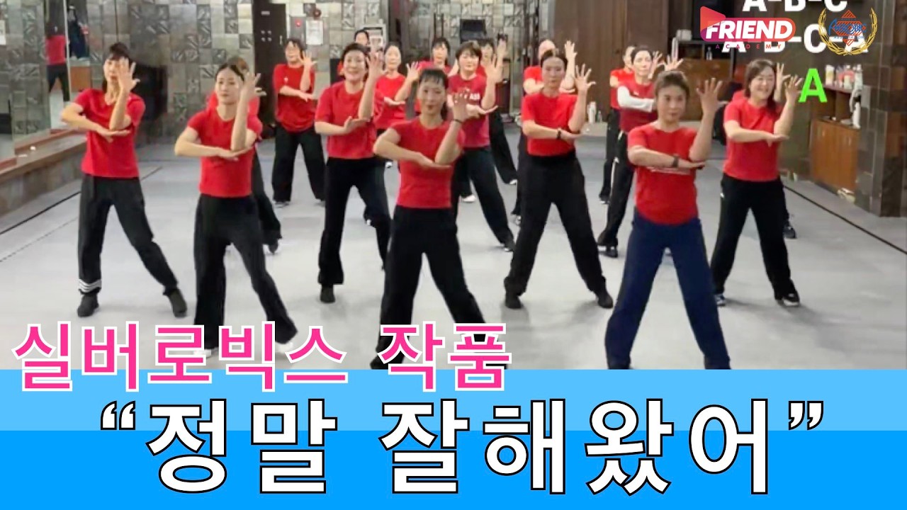choreographed by 송영희 #정말잘해왔어 #실버로빅스 #에어로빅스작품 