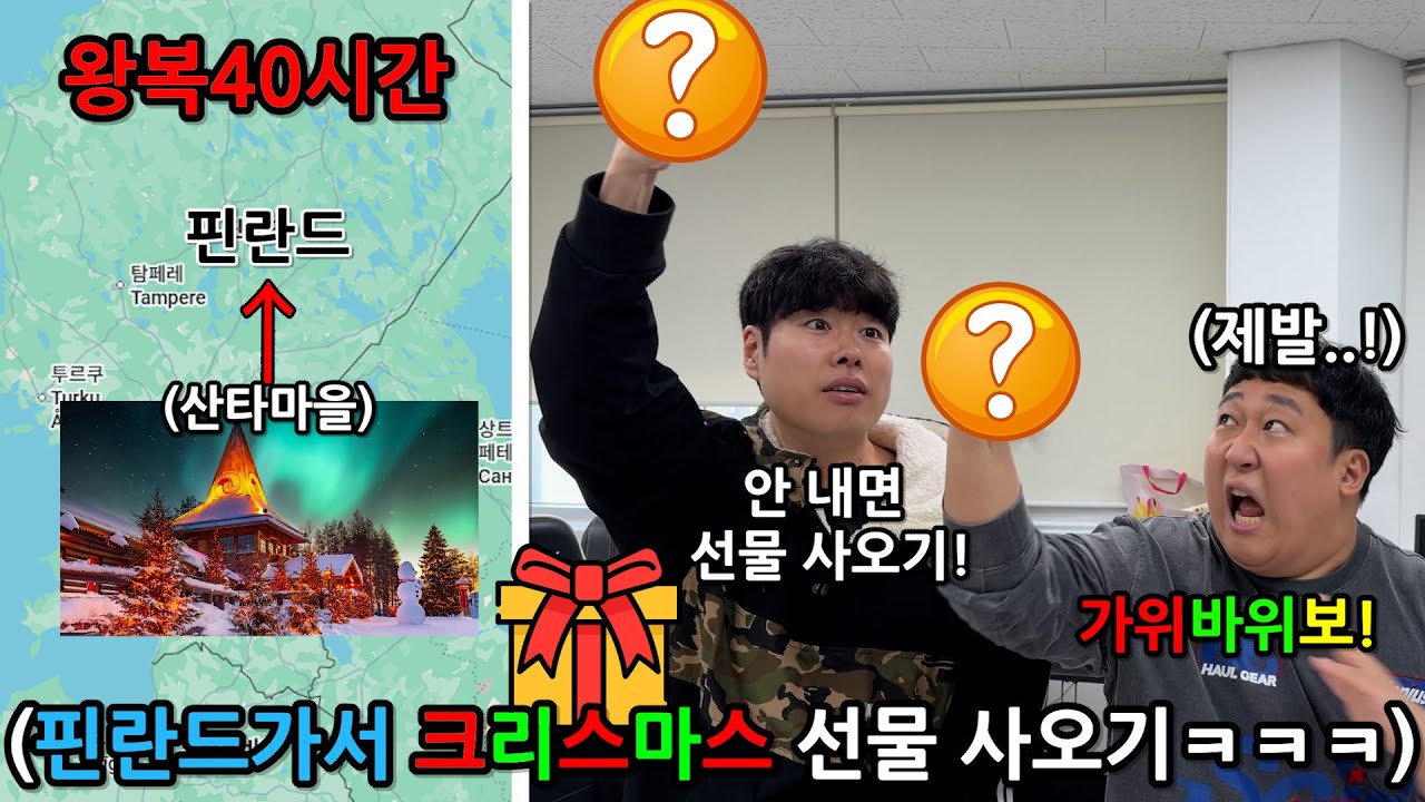 고작 가위바위보에 인생 걸기 게임!! 지는 놈 북극아래 핀란드까지 가서 크리스마스 선물 사오기! ㅋㅋㅋㅋ