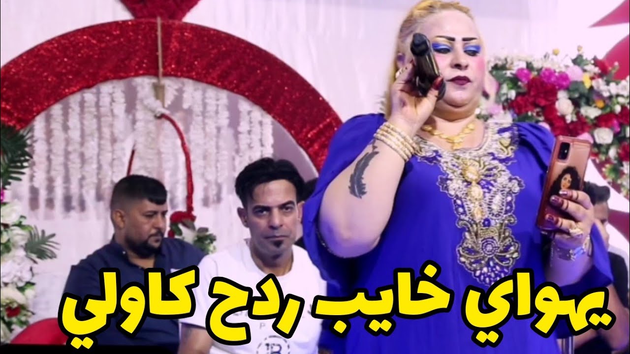 زمن البصري + يهواي خايب ولك +ردح بلا توقف + 2021 +للحجز 07825889978 عباس علي