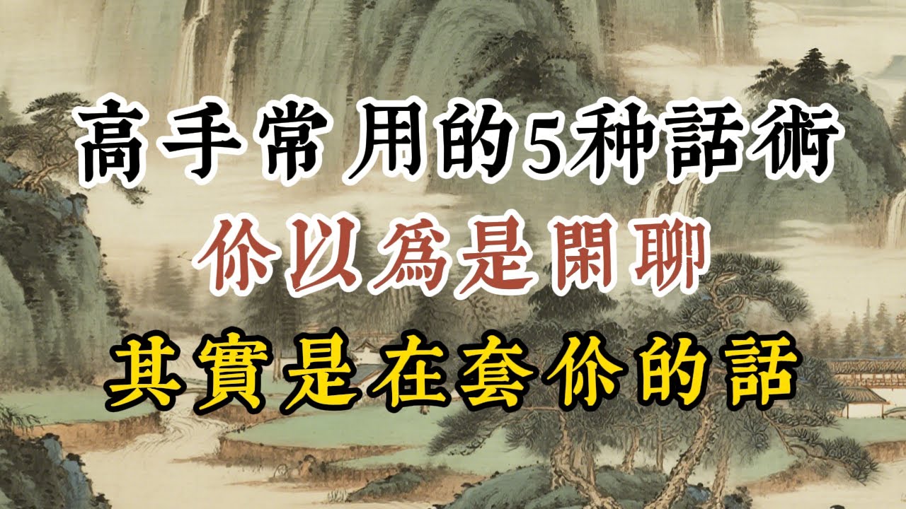 高手常用的5種套話術：看似閒聊，其實是在套你的秘密！ #人生智慧 #人生感悟 #強者思維 #思維大全