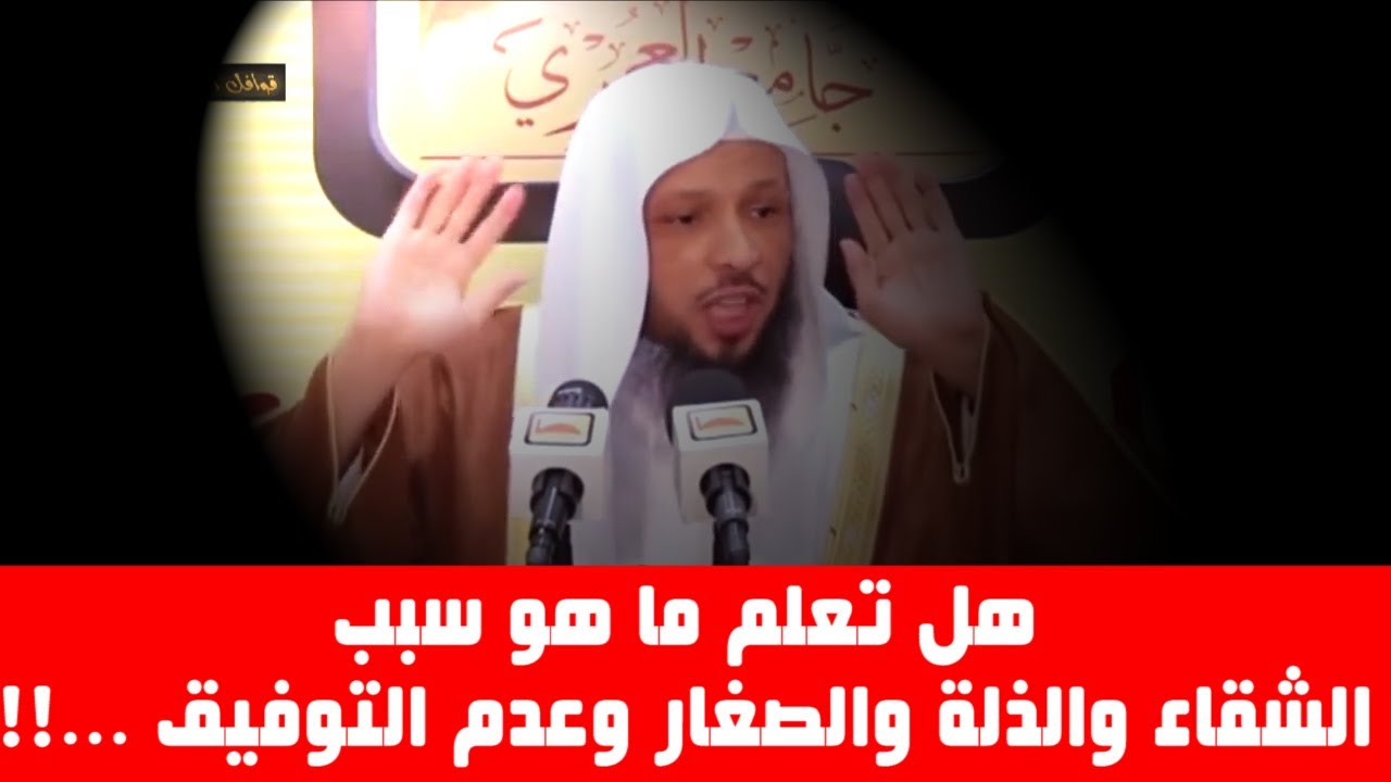 هل تعلم ما هو سبب الشقاء والذلة والصغار وعدم التوفيق ...!! الشيخ سعد العتيق