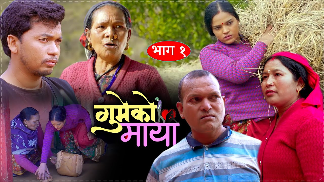 𝐆𝐔𝐌𝐄𝐊𝐎 𝐌𝐀𝐘𝐀  | गुमेको माया भाग १ 💖 Typical Nepali Serial Resham, Kopila, Resham, Rim, Tekendra
