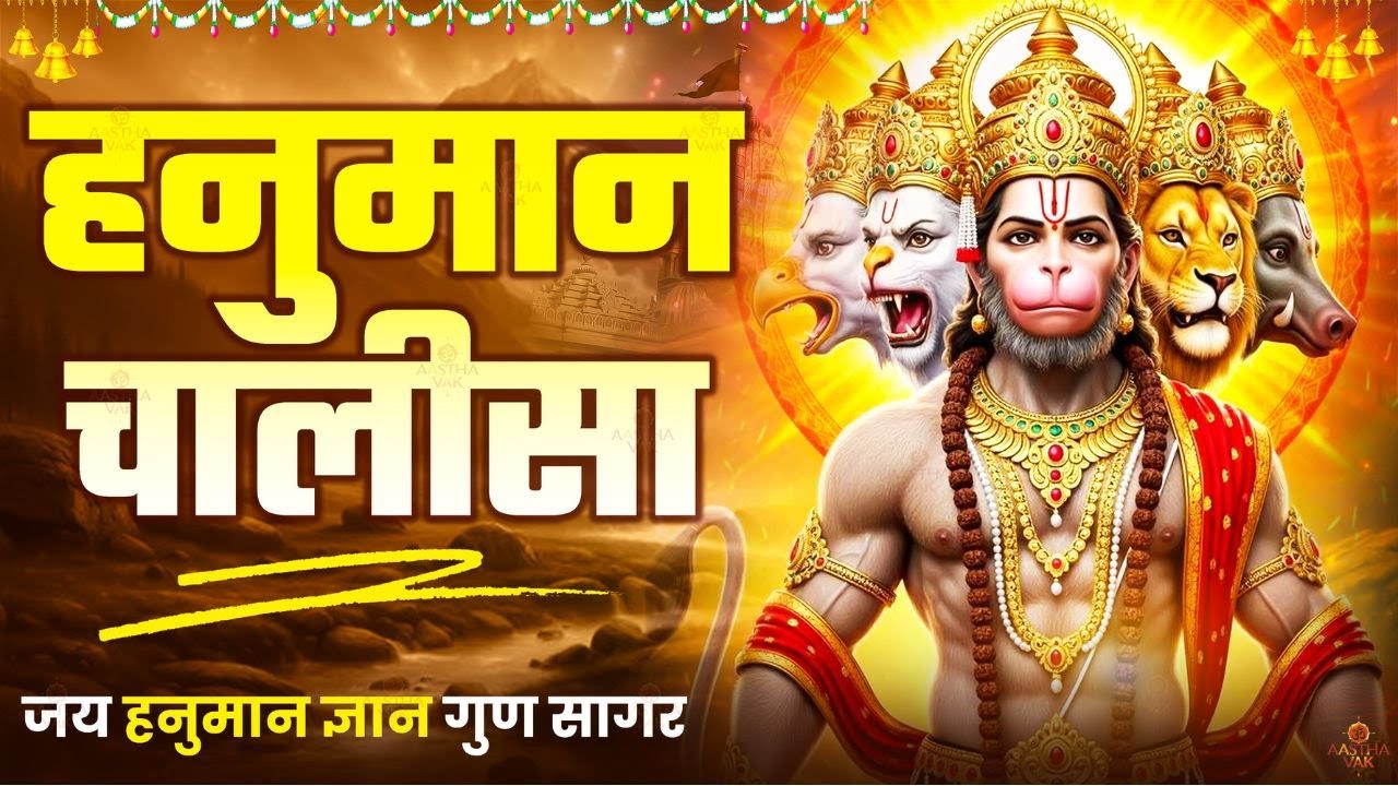 हनुमान चालीसा | Hanuman Chalisa | जय हनुमान ज्ञान गुन सागर | Powerful Devotional | #hanumanchalisa
