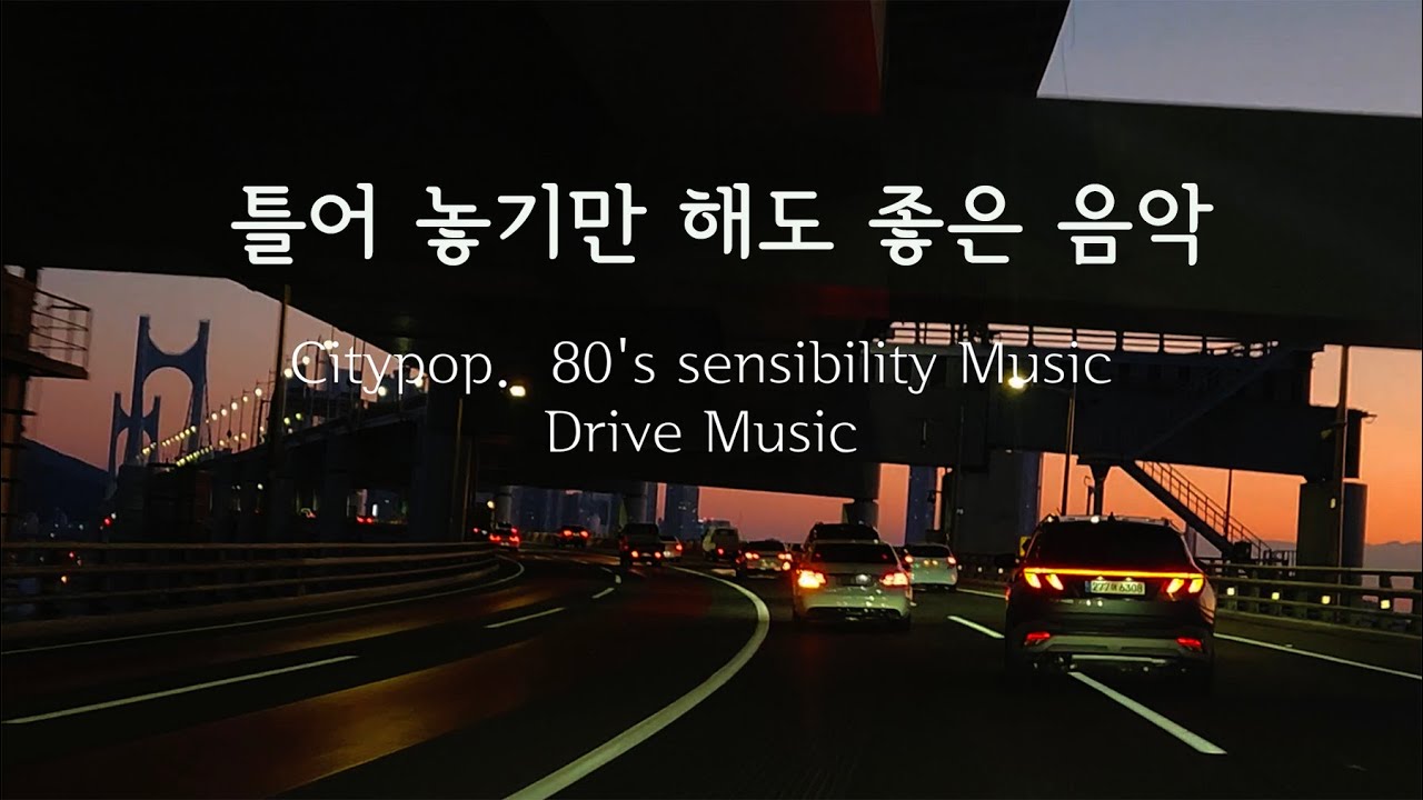 [citypop] 드라이브 할 때 여행지로 떠날 때 설렘이 가득할 때 기분 좋게 여행 할 때 틀어놓기만 해도 좋은 노래