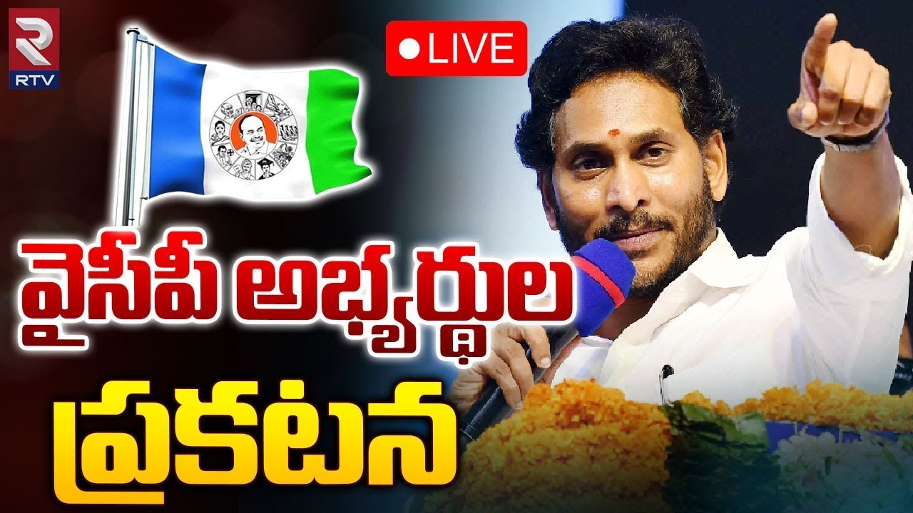 LIVE🔴 : CM Jagan To Announce YCP MLA & MP Candidates Final List Today | AP Elections | RTV AP