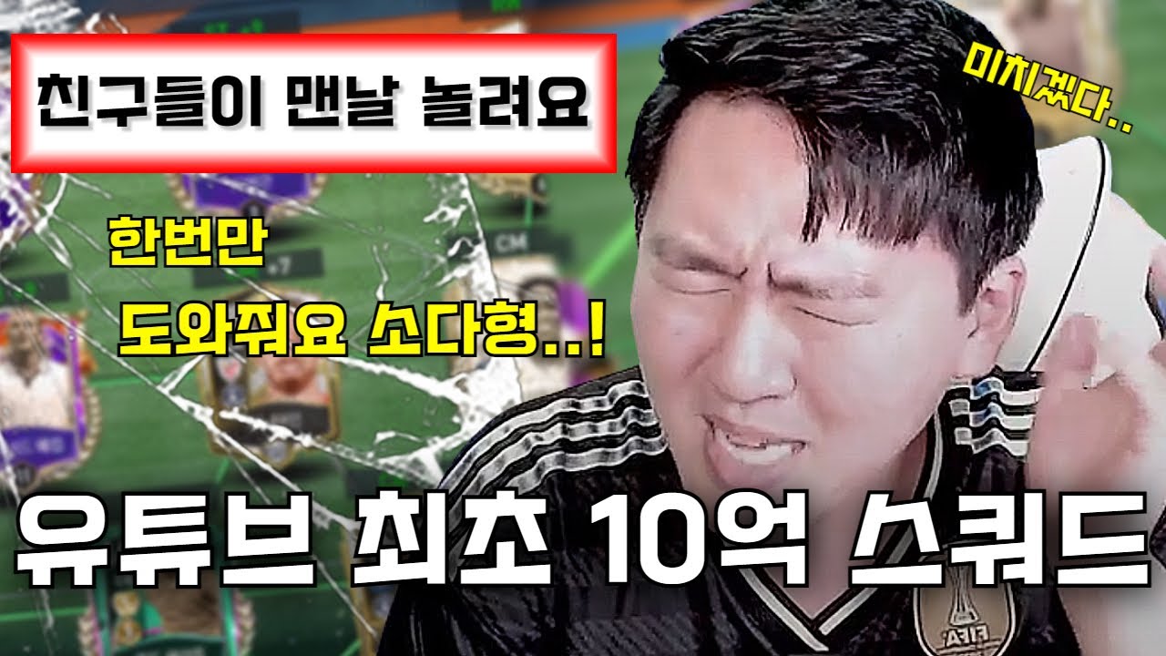 친구에게 놀림 받는다는 초딩 '10억' TP 가지고 고성능 일모 스쿼드 만들어줬습니다 ㅋㅋ 피파모바일