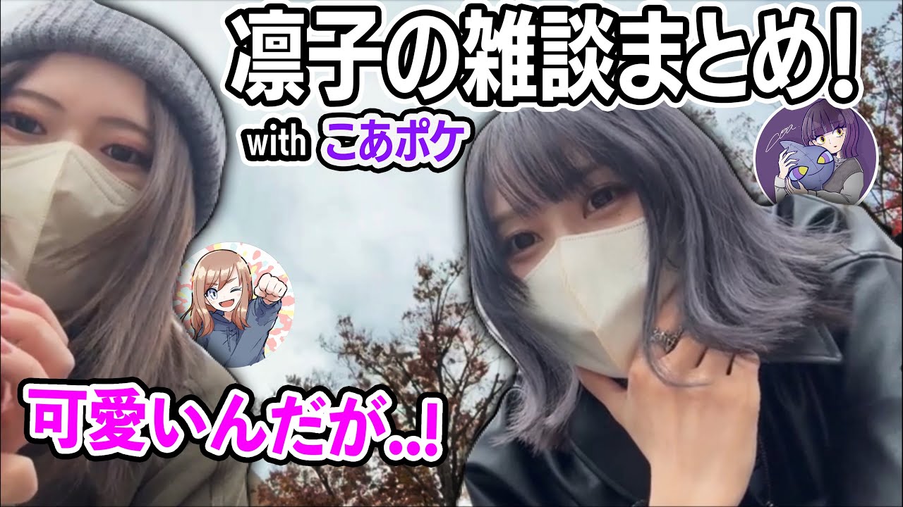 【雑談まとめ】初コラボ配信で楽しく雑談する凛子とこあちゃん【2025/11/29】