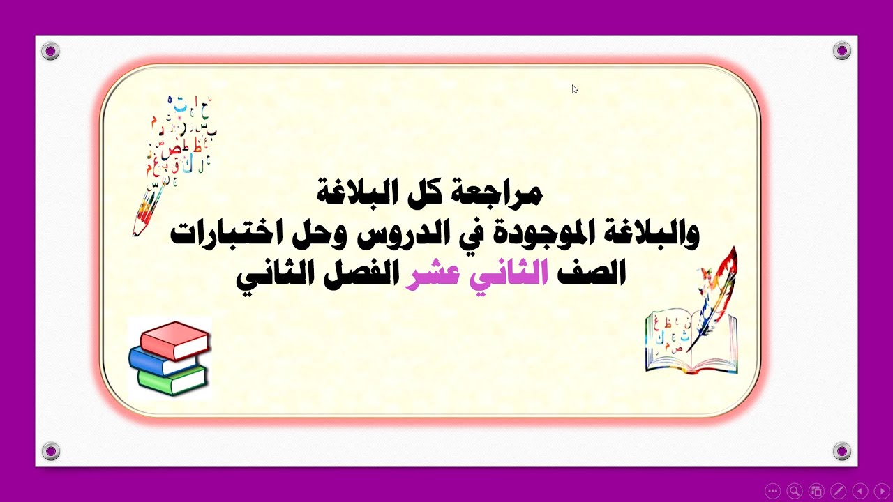 مراجعة كل البلاغة ، والبلاغة الموجودة في الدروس وحل اختبارات الصف الثاني عشر الفصل الثاني