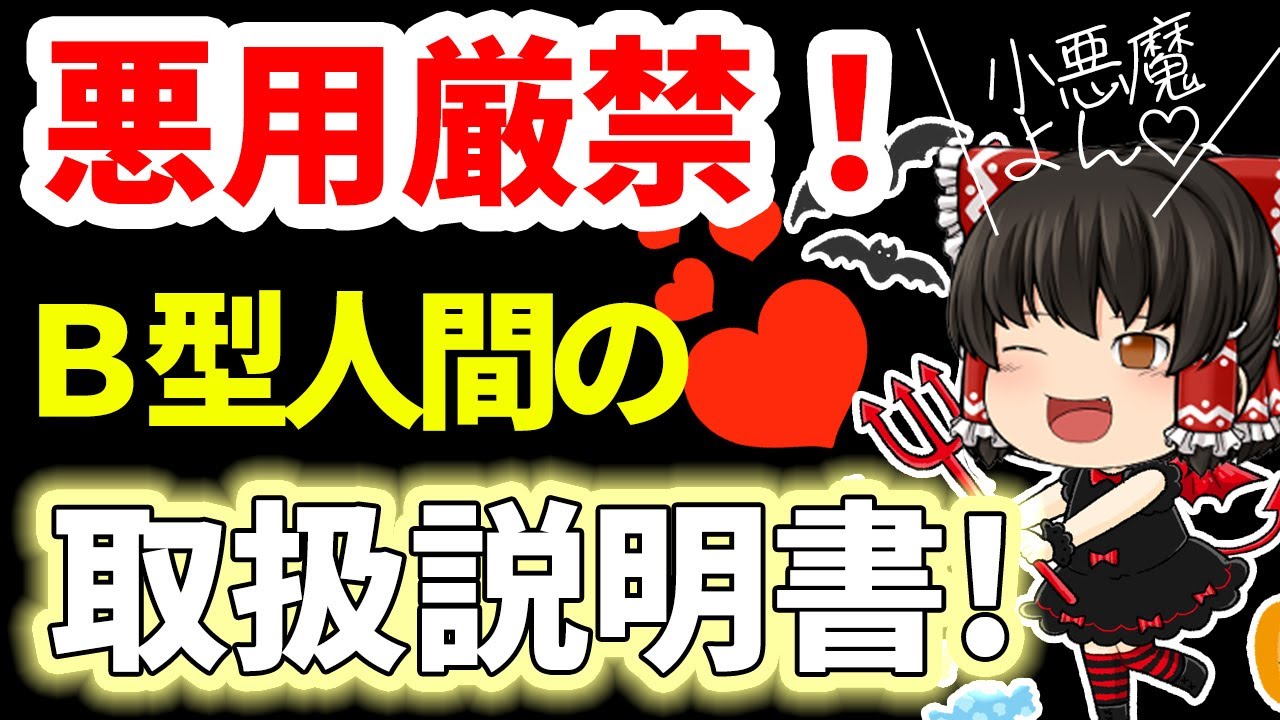 【B型あるある】B型取説！これを知ればチョットお変ちゃんなＢ型とも上手く付き合えるはずです…