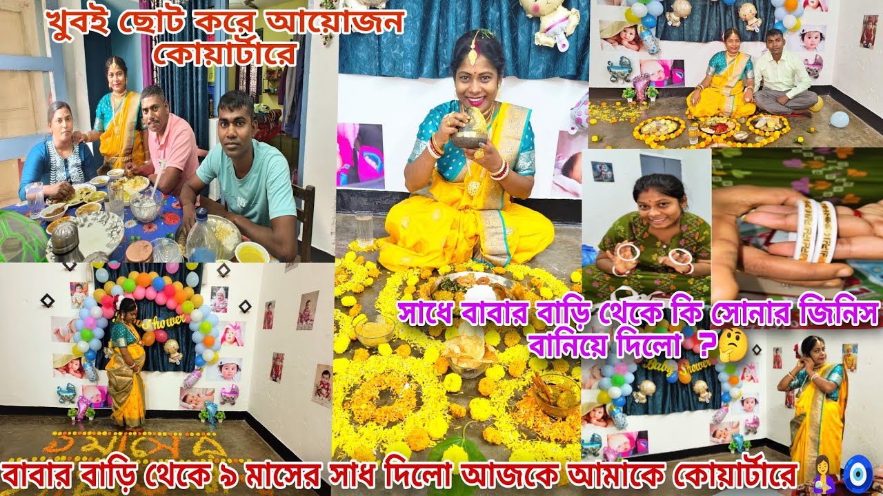 #বাবার বাড়ি থেকে ৯ মাসের সাধ দিলো আজকে আমাকে কোয়ার্টারে ☺️🤱খুবই ছোট করে নিজেদের মতো করে অনুষ্ঠান☺️