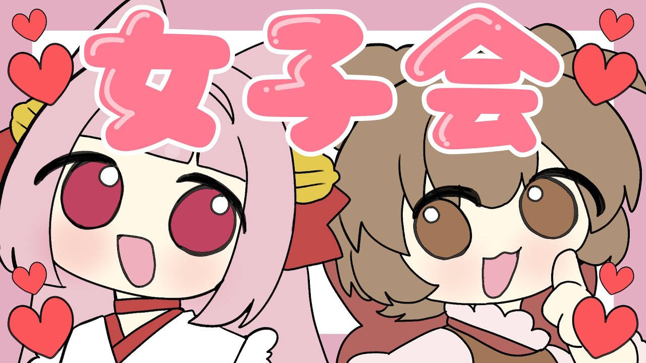 【女子会】女子！！！！会！！女子！！！！ #個人Vtuber #ぽぽくま