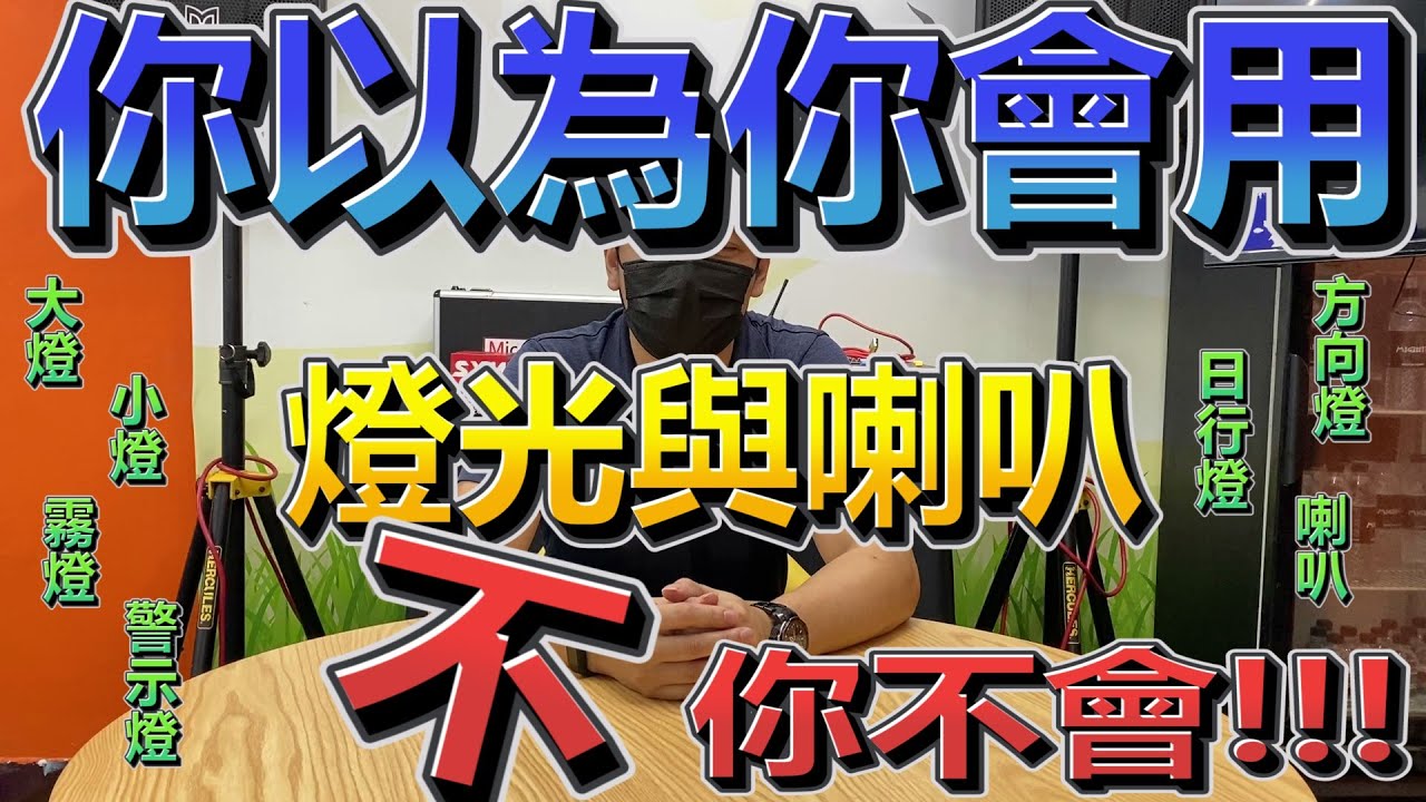 燈光與喇叭,駕駛小技巧.大燈、近光燈、遠光燈、日行燈、方向燈、警示燈在哪裡&怎麼用.駕駛人默契.方向燈是標配喔!新手駕駛要看.道路禮儀、車語。道路駕駛注意事項 part.2.