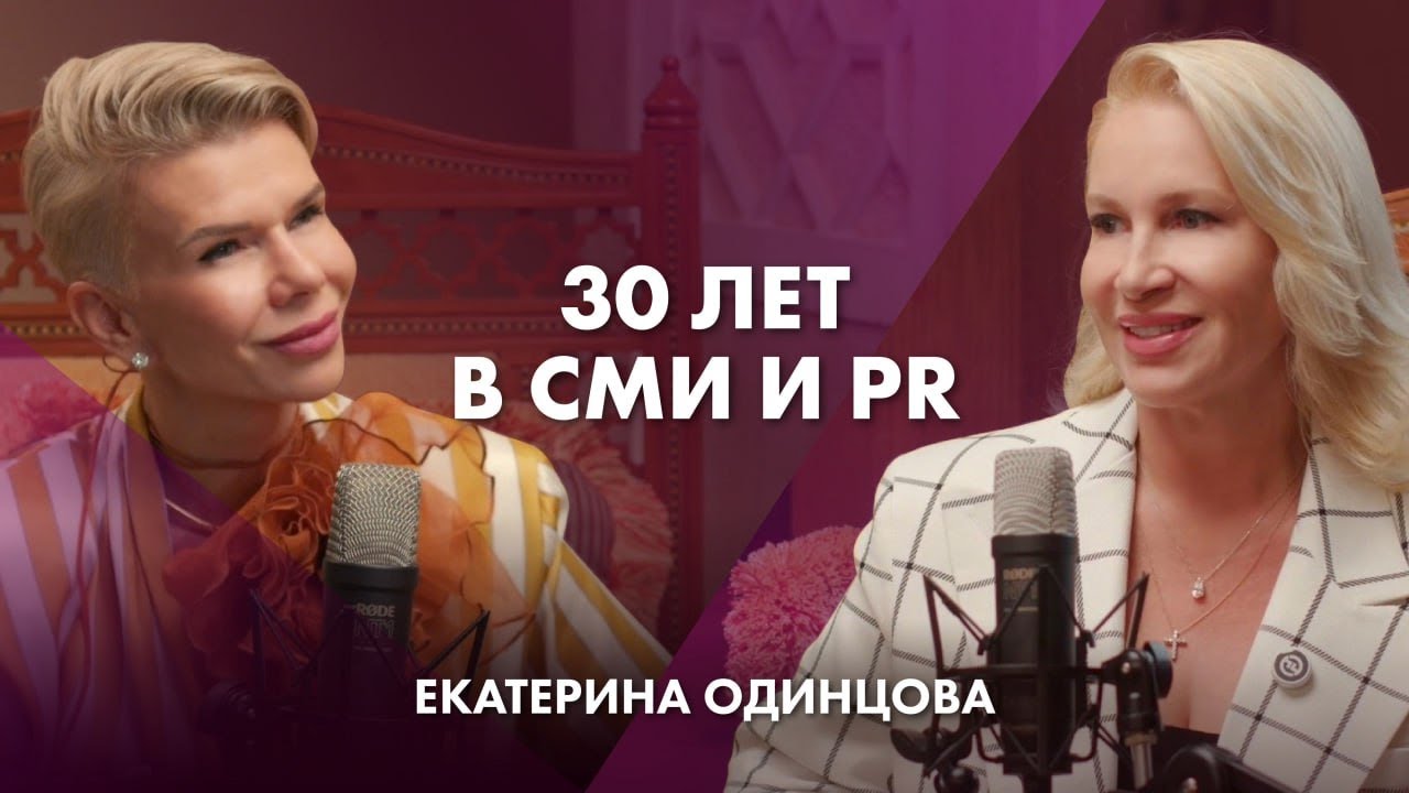 30 лет в СМИ и PR | Екатерина Одинцова
