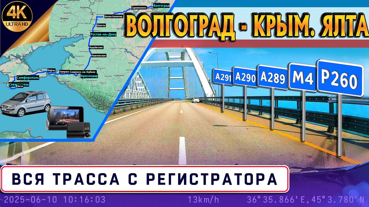 ВОЛГОГРАД - КРЫМ. ЯЛТА! Трассы Р260; М4 Дон; А289; А290. ВСЯ ТРАССА А291 ТАВРИДА! С КАРТОЙ!
